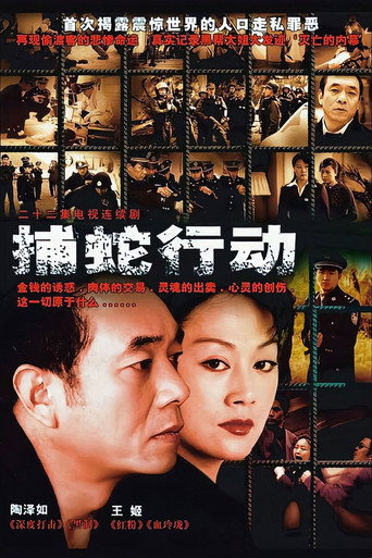 Póster de 捕蛇行动