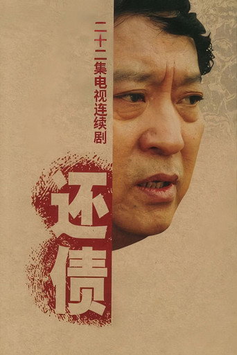 Póster de 还债