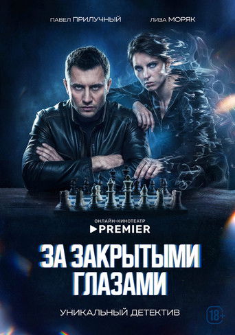 Póster de За закрытыми глазами