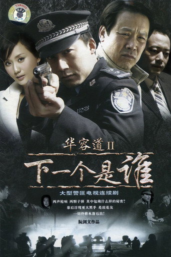 Póster de 华容道2