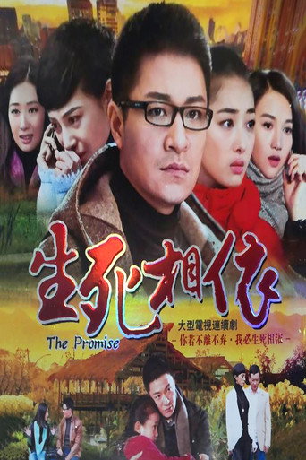 Póster de 生死相依