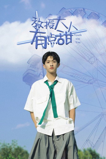 Póster de 教授大人有點甜