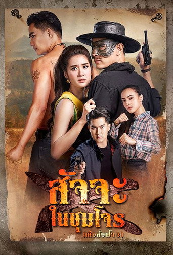 Póster de สัจจะในชุมโจร