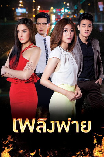 Póster de เพลิงพ่าย