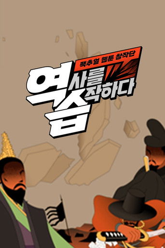 Póster de 역습: 팩추얼 웹툰 창작단