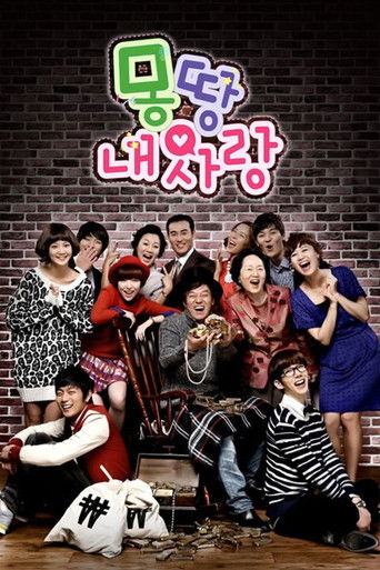 Póster de 몽땅 내 사랑