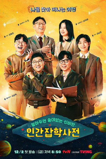 Póster de 알아두면 쓸데없는 신비한 인간 잡학사전