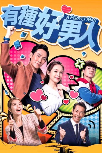 Póster de 有種好男人