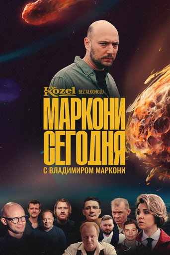Póster de Маркони сегодня