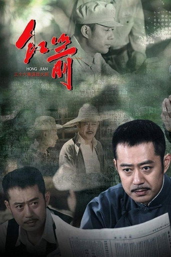 Póster de 红箭