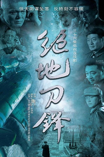 Póster de 绝地刀锋