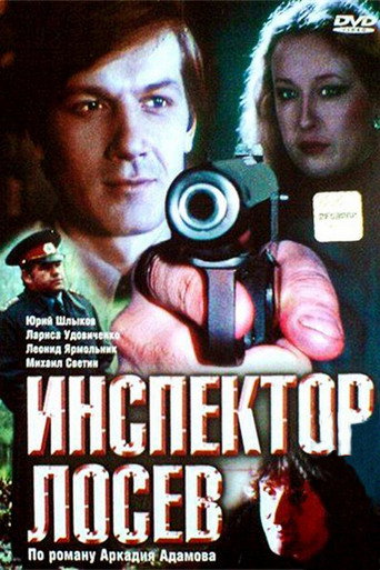 Póster de Инспектор Лосев