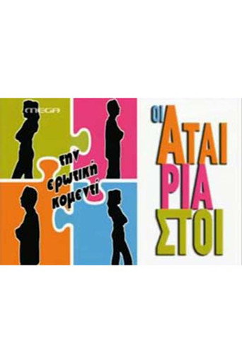 Póster de Οι Αταίριαστοι
