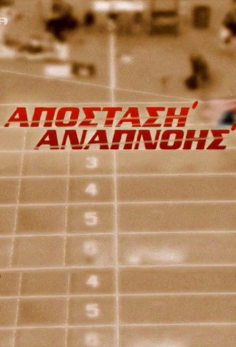 Póster de Απόσταση Αναπνοής
