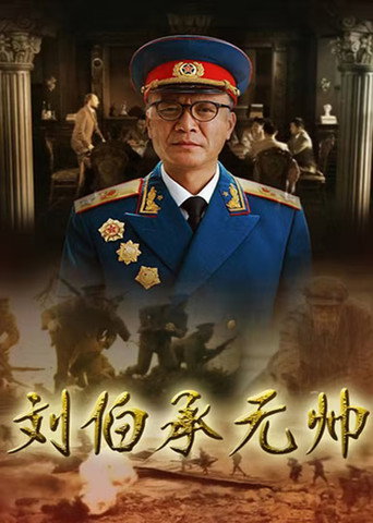 Póster de 刘伯承元帅