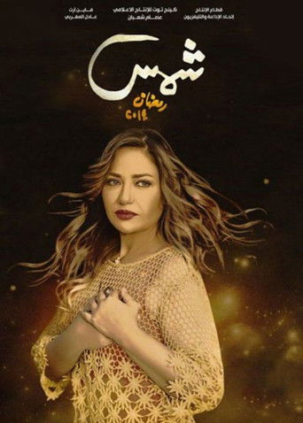 Póster de شمس
