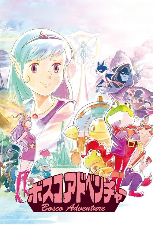 Póster de ボスコアドベンチャー