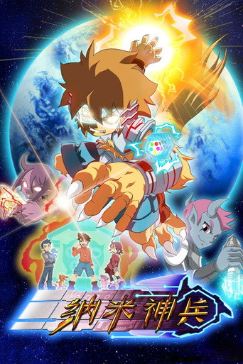 Póster de 纳米神兵