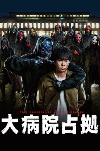 Póster de 大病院占拠