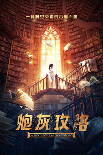 Póster de 炮灰攻略
