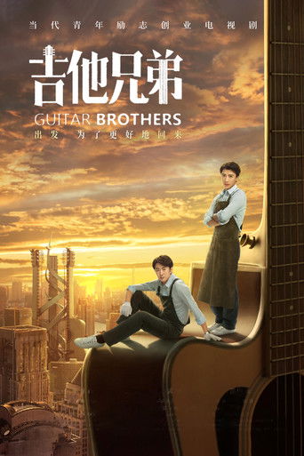 Póster de 吉他兄弟