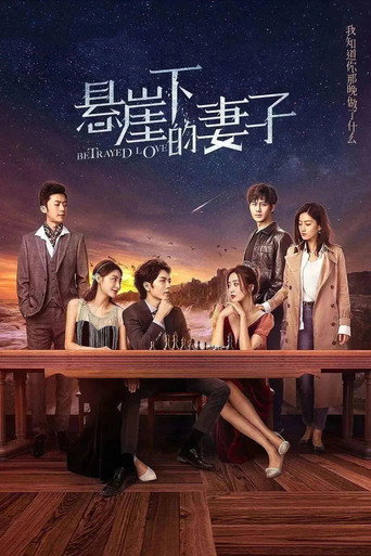 Póster de 悬崖下的妻子
