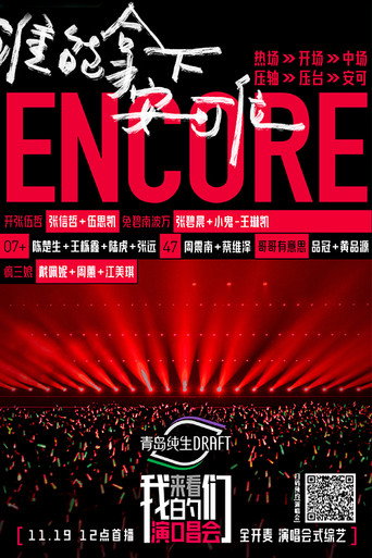 Póster de 来看我们的演唱会