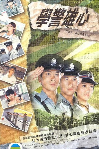 Póster de 學警雄心
