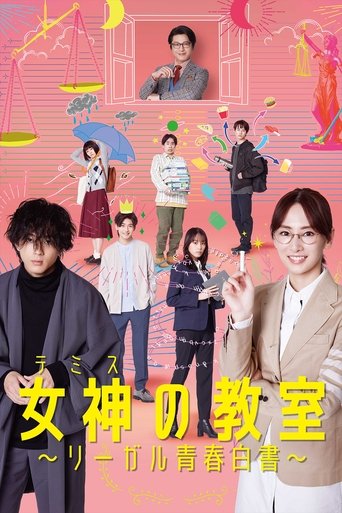 Póster de 女神の教室〜リーガル青春白書〜