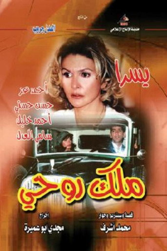 Póster de ملك روحي