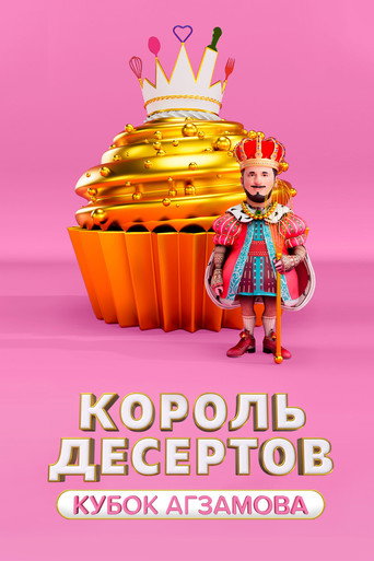 Póster de Король десертов