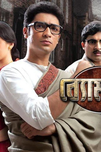 Póster de ব্যোমকেশ