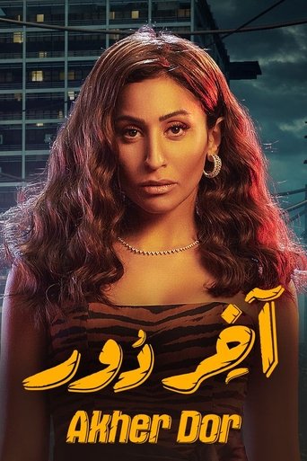 Póster de اخر دور
