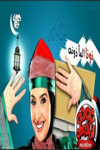 Póster de نونا المأذونة