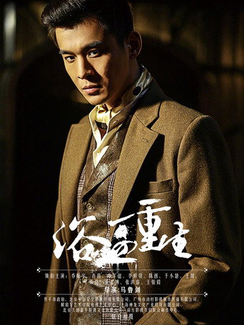 Póster de 浴血重生