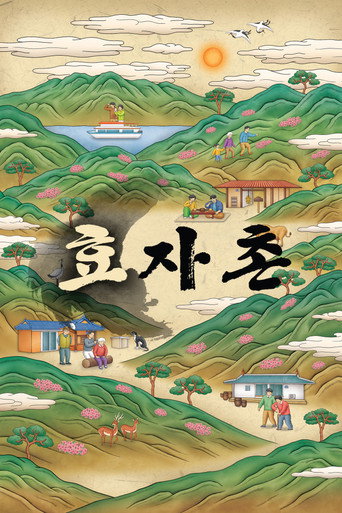 Póster de 효자촌