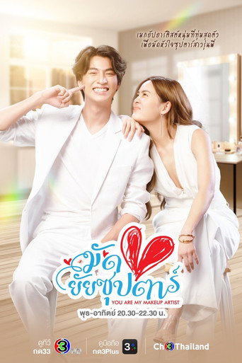 Póster de มัดหัวใจยัยซุปตาร์