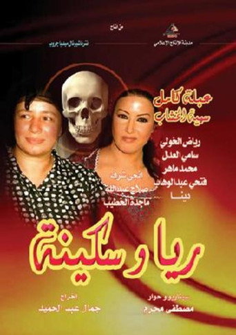 Póster de ريا وسكينة