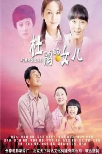 Póster de 杜鹃的女儿