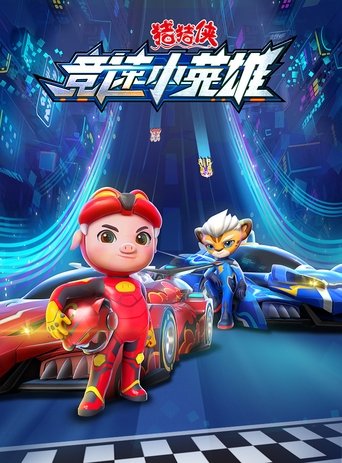 Póster de 猪猪侠之竞速小英雄