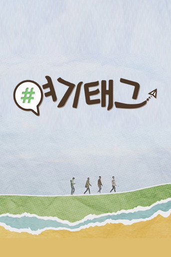 Póster de 여기태그