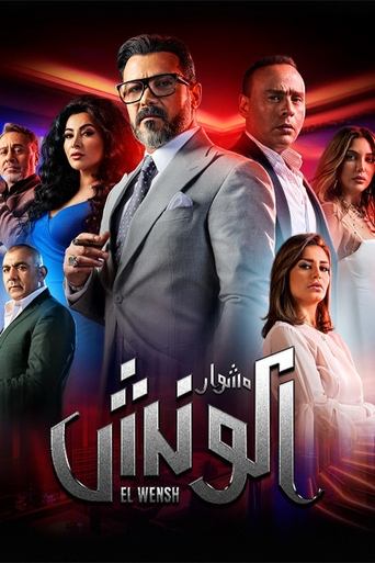 Póster de مشوار الونش