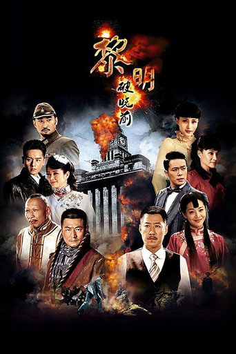Póster de 黎明破晓前