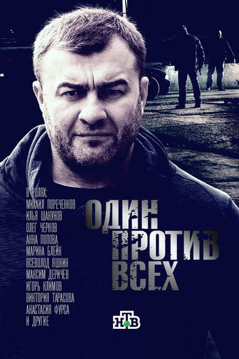 Póster de Один против всех