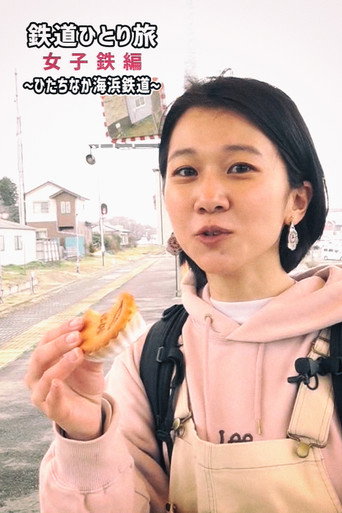 Póster de 鉄道ひとり旅～女子鉄編～