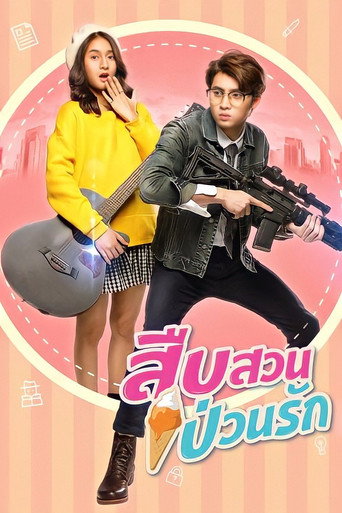 Póster de สืบสวน ป่วนรัก