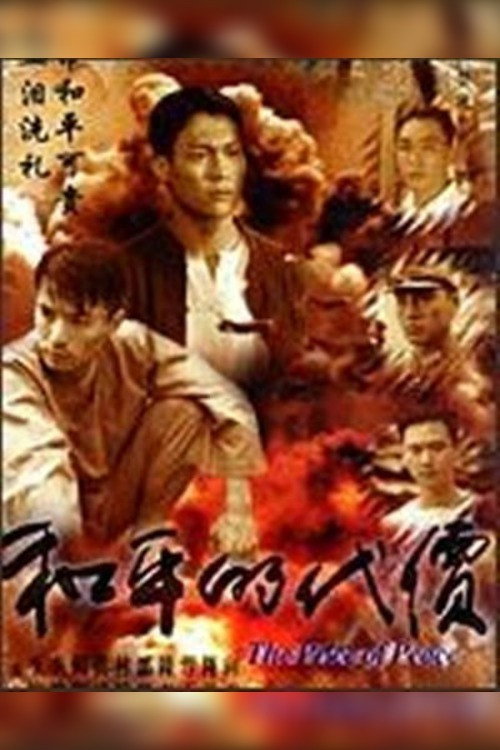 Póster de 和平的代价