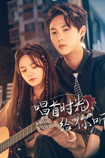 Póster de 唱首时光给你听