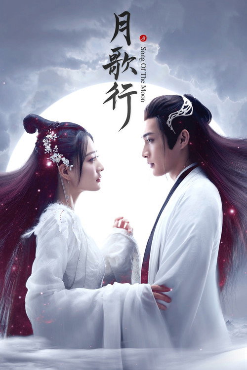 Póster de 月歌行