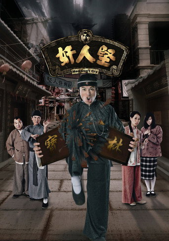 Póster de 奸人堅